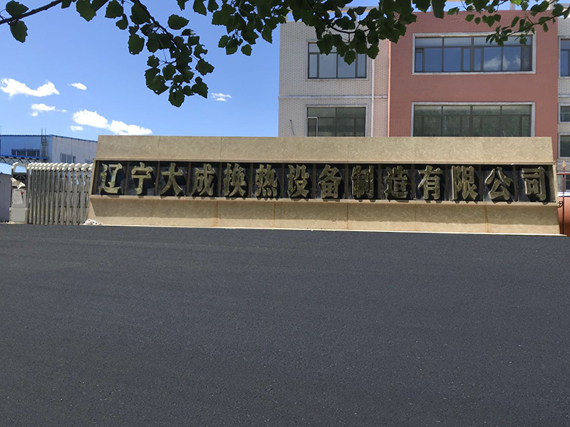 遼寧大成換熱設(shè)備制造有限公司 遼寧大成換熱設(shè)備制造有限公司